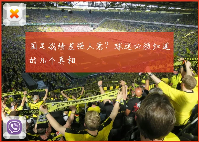 国足战绩差强人意？球迷必须知道的几个真相