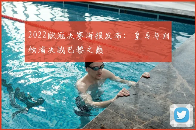 2022欧冠决赛海报发布：皇马与利物浦决战巴黎之巅