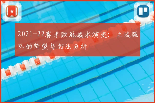 2021-22赛季欧冠战术演变:主流强队的阵型与打法分析