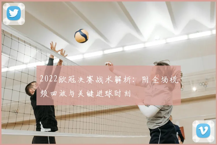 2022欧冠决赛战术解析：附全场视频回放与关键进球时刻