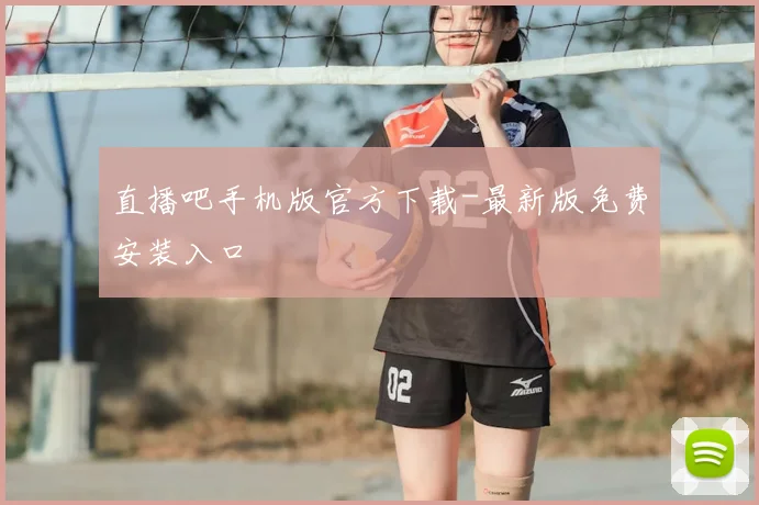 直播吧手机版官方下载-最新版免费安装入口