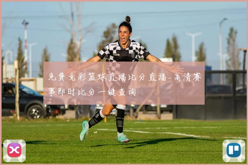 免费竞彩篮球直播比分直播_高清赛事即时比分一键查询