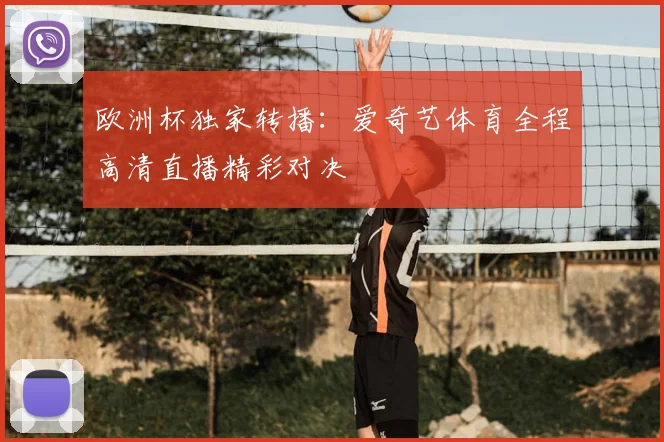 欧洲杯独家转播：爱奇艺体育全程高清直播精彩对决