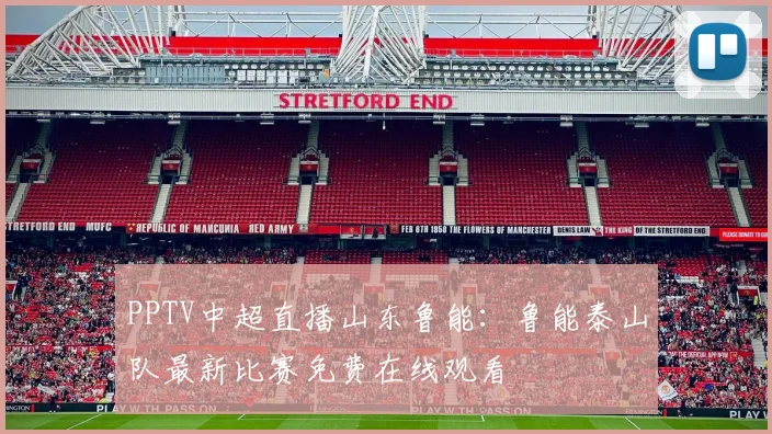 PPTV中超直播山东鲁能：鲁能泰山队最新比赛免费在线观看