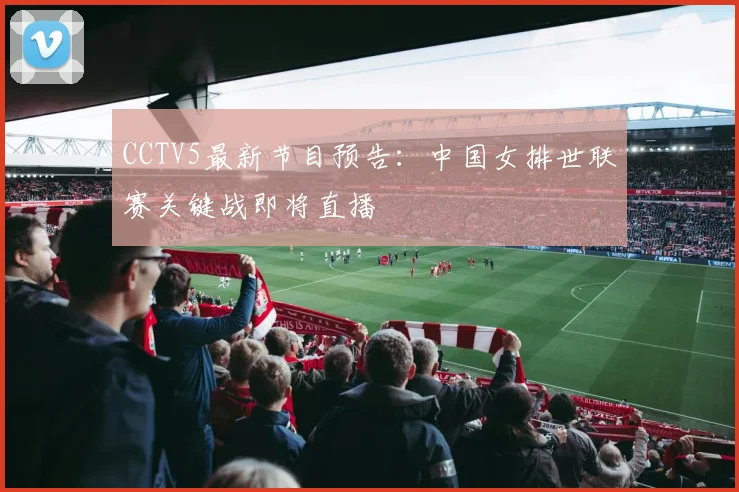 CCTV5最新节目预告：中国女排世联赛关键战即将直播