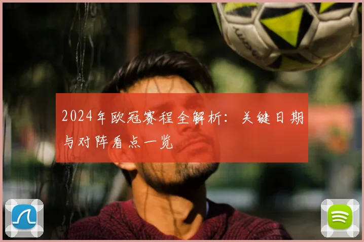2024年欧冠赛程全解析:关键日期与对阵看点一览