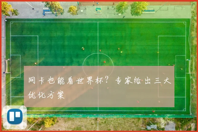 网卡也能看世界杯?专家给出三大优化方案