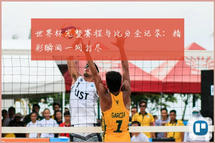 世界杯完整赛程与比分全记录：精彩瞬间一网打尽
