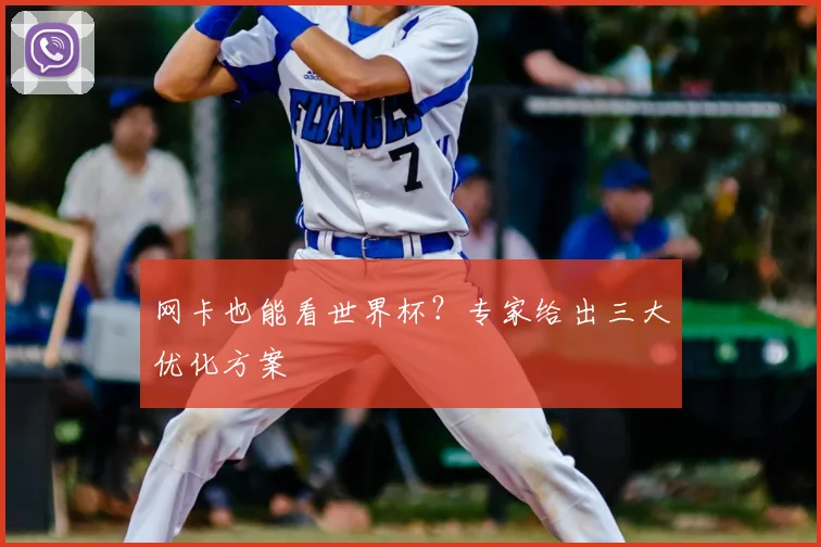 网卡也能看世界杯?专家给出三大优化方案