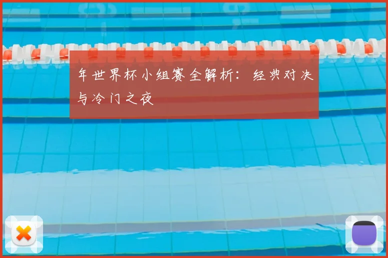 年世界杯小组赛全解析：经典对决与冷门之夜