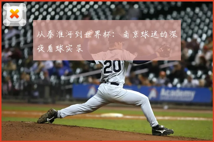从秦淮河到世界杯：南京球迷的深夜看球实录