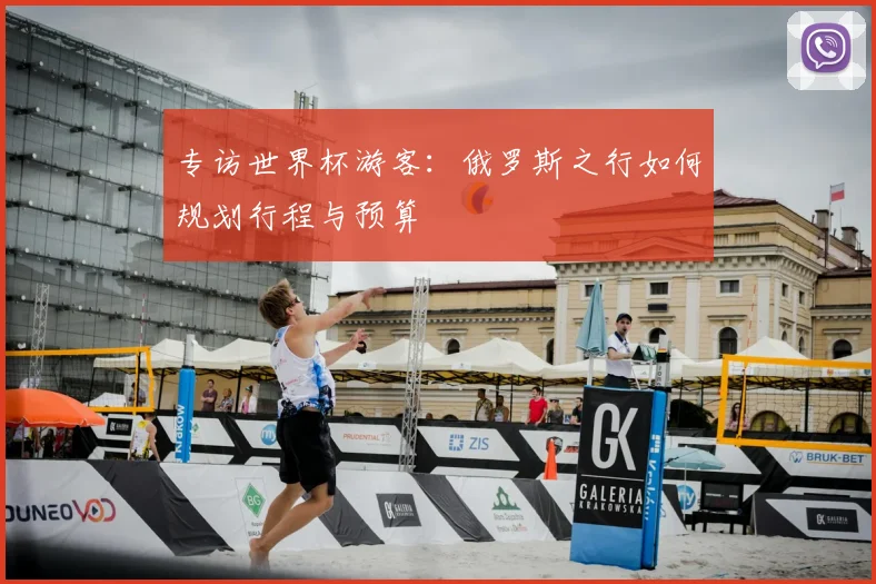 专访世界杯游客：俄罗斯之行如何规划行程与预算