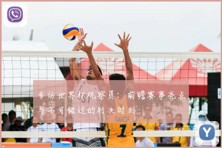 专访世界杯观察员：前瞻赛事亮点与不可错过的对决时刻